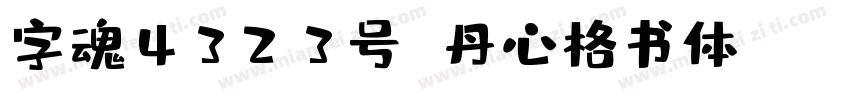 字魂4323号 丹心格书体 Regular字体转换